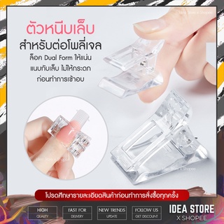 ตัวหนีบเล็บ ตัวหนีบ Poly Gel  ตัวหนีบ Dual Form สำหรับต่อ โพลีเจล