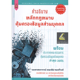 คำอธิบาย หลักกฎหมายคุ้มครองข้อมูลส่วนบุคคล (คณาธิป ทองรวีวงศ์) ปีที่พิมพ์ : กรกฎาคม 2565 (ครั้งที่ 3)