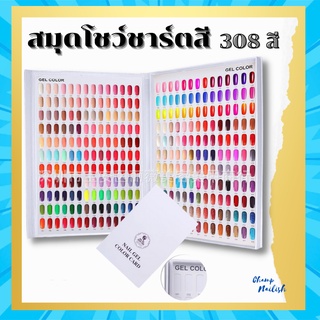 สมุดโชว์ชาร์ตสี 308สี ปกสีขาว สมุดชาร์ตโชว์เล็บ