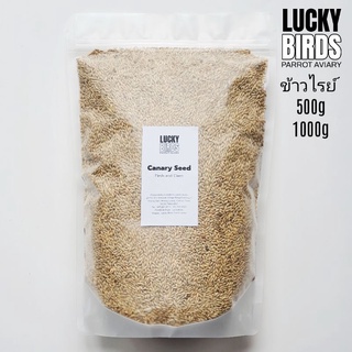 ข้าวไรย์ Canary seed ธัญพืชสำหรับนก นกแก้ว สัตว์เลี้ยง LUCKY BIRDS ขนาด 500กรัม และ 1000กรัม