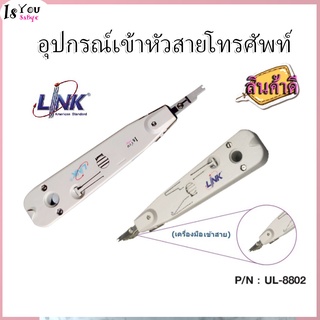 LINK (เครื่องมือเข้าสาย)  อุปกรณ์เข้าหัวสายโทรศัพท์ LINK (UL-8802)ของดีต้องมีไว้ (สินค้ามีพร้อมส่ง)