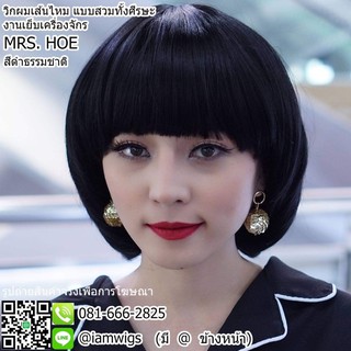 วิกผมเส้นไหมเกรดพรีเมี่ยม ทรงหัวเห็ด รุ่น 🌟 MRS.HOE 🌟 สีดำธรรมชาติ