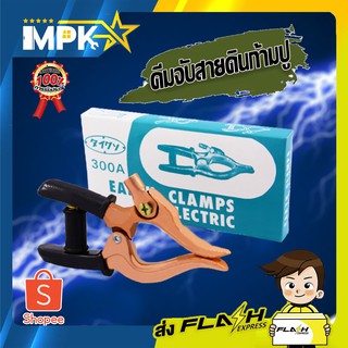 ⚡ คีมจับสายดินก้ามปู 300A ⚡