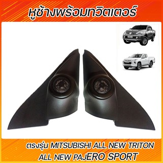 หูช้าง พร้อมทวีตเตอร์แบบสำเร็จรูป MITSUBISHI ALL NEW TRITON / ALL NEW PAJERO SPORT