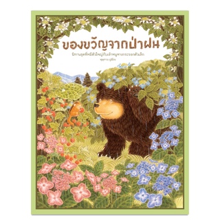 ของขวัญจากป่าฝน - นิทาน หนังสือนิทาน นิทานเด็ก