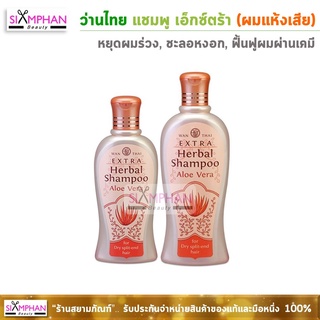 ว่านไทย แชมพู เอ็กซ์ตร้า (ผมแห้งแตกปลาย) ว่านหางฯส้ม | Wanthai Extra  Herbal Shampoo (For Dry Split-End Hair)