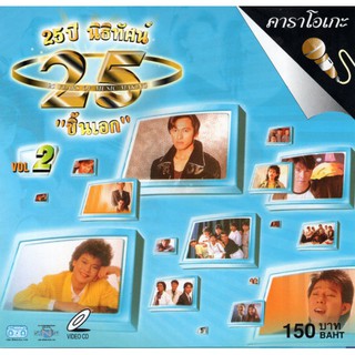 แผ่นวีซีดี คาราโอเกะ 25 ปี นิธิทัศน์ ชิ้นเอก vol.2