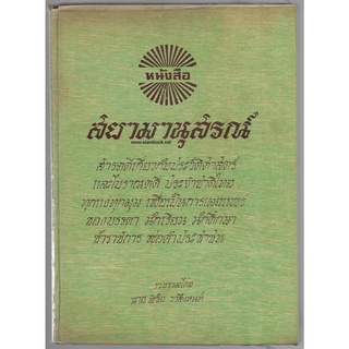 สยามานุสรณ์ ๒๕๒๑ / รวมสารคดีเกี่ยวกับประวัติศาสตร์และโบราณคดี ประจำชาติไทย ทุกแง่ทุกมุม