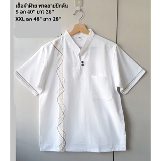 เสื้อพื้นเมืองผู้ชาย พาดลายปักด้น สีขาว