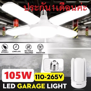 หลอดไฟพัดลม หลอดไฟ 105W LED สว่างสุด 5ใบ ทรงใบพัด พับได้ Fan Blude LEDแสงขาว LEDแสงวอร์ม