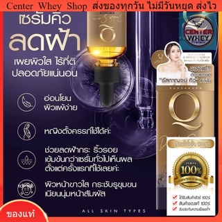 ส่งฟรี เซรั่มหน้าใส แก้ฝ้า เซรั่มคิว Q Double Serum [ของแท้มี QR code] มี Sticker กันปลอม!