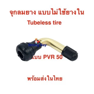 จุ๊บเติมลม PVR50 สำหรับ ยางแบบไม่มียางใน tubeless tire ยางนอก air nozzle จักรยานไฟฟ้า สกู๊ตเตอร์ไฟฟ้า E-SCOOTER E-Bike