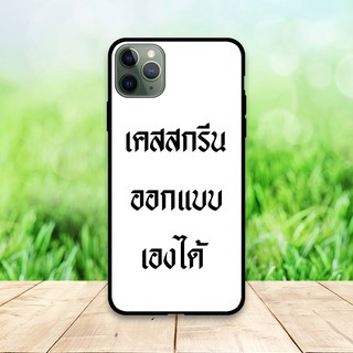 เคส สกรีน ทุกรุ่น เคสพร้อมส่ง รับสกรีนเคสมือถือ