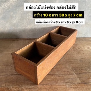 กล่องไม้สัก กล่องไม้แบ่งช่อง กล่องเก็บของกระจุกกระจิก  กว้าง 10 x ยาว 30 x สูง 7 cm  งานไม้สักเก่า ใบละ 229.-