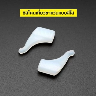 🎉ส่งไวใน 1 วัน🎉 ซิลิโคนเกี่ยวขาแว่น ขนาดเล็ก 🚨มี 2 สีให้เลือก🚨 ซิลิโคนจับขาแว่น ช่วยเกี่ยวหู ไม่ให้ลื่น กันตก