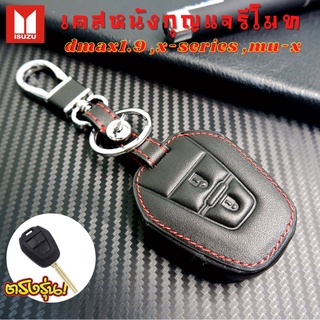 ซองหนังรีโมทรถยนต์ Isuzu All New, D-max 1.9, X-series, Mu-x 2.5 เคสรีโมท เคสกุญแจ