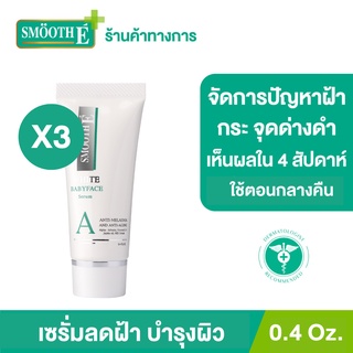 [แพ็ค 3] Smooth E Anti-Melasma White Babyface Serum 0.4 Oz.  เห็นผลใน 4 สัปดาห์ ลดฝ้า กระ จุดด่างดำ ผิวขาวเนียน ไวท์เทนนิ่ง สมูทอี