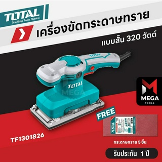 Total เครื่องขัดกระดาษทราย แบบสั่น 320 วัตต์ ( แถมฟรี กระดาษทราย 5 ชิ้น ) รุ่น TF1301826