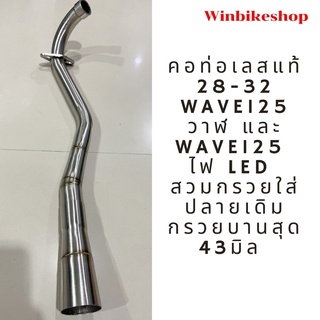 คอท่อเลสแท้ 28-32 wave125 วาฬและ เวฟ125 ไฟ led สวมกรวยใส่ปลายเดิม กรวยบานสุด 43มิล เลส 304