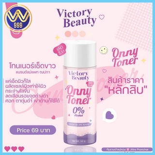 โทนเนอร์แม่แพท โทนเนอร์ออนนี่ ONNY Toner 30g.