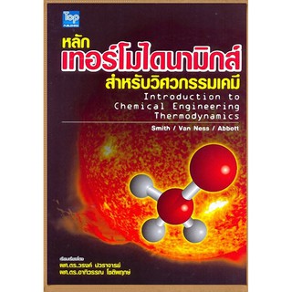 [ศูนย์หนังสือจุฬาฯ]  9789749918487 หลักเทอร์โมไดนามิกส์สำหรับวิศวกรรมเคมี (THERMODYNAMICS FOR CHEMICAL ENGINEERING)