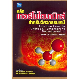 [ศูนย์หนังสือจุฬาฯ]  9789749918487 หลักเทอร์โมไดนามิกส์สำหรับวิศวกรรมเคมี (THERMODYNAMICS FOR CHEMICAL ENGINEERING)