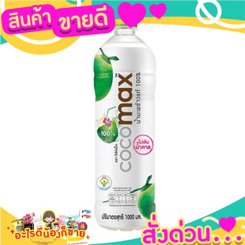 Cocomax โคโค่แม็ก น้ำมะพร้าวแท้ 100%  1000ml. ไม่เติมน้ำตาล