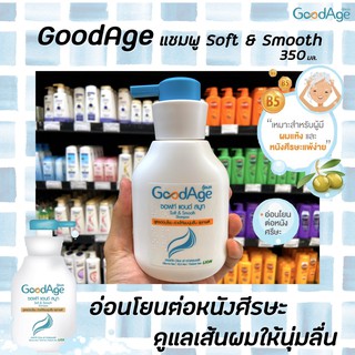 GoodAge แชมพูสระผม 350 มล. กุ๊ดเอจ สูตรอ่อนโยน สำหรับผมแห้ง ซอฟท์ แอนด์ สมูท Shampoo soft &amp; smooth(4594)