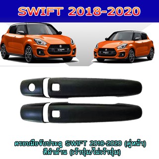 ครอบมือจับ//กันรอยมือเปิดประตูประตู ซูซูกิ สวิฟท์ SUZUKI SWIFT 2018-2020 (คู่หน้า) สีดำด้าน (เว้าปุ่ม/ไม่เว้าปุ่ม)