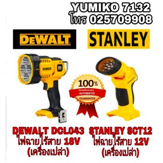 DEWALT DCL043 ไฟฉาย LED 18Vและ STANLEY SCT12 ไฟฉาย LED 12V(เฉพาะเครื่องเปล่า)ของแท้100%