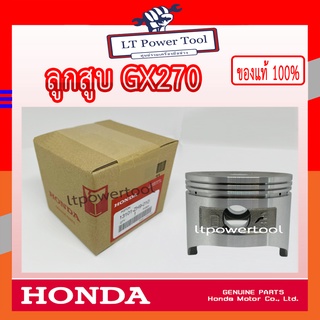 HONDA แท้ 100% ลูกสูบ เครื่องยนต์ GX270 แท้ ฮอนด้า #13101-ZH9-010