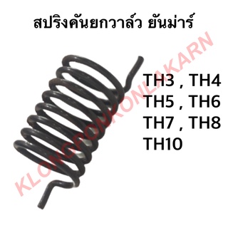 สปริงคันยกวาล์ว ยันม่าร์ รุ่น TH ( TH3 TH4 TH5 TH6 TH7 TH8 TH10 ) สปริง คันยกวาล์ว วาล์ว สปริงคันยกวาล์วยันม่าร์