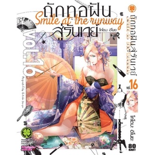 ถักทอฝันสู่รันเวย์ เล่ม 1-16