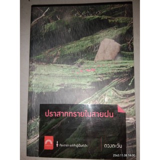 ปราสาททรายในสายฝน - ดวงตะวัน (หนังสือมือสอง สภาพดีมาก มีตำหนิหน้าปกมีรอยพับนิดๆ - ตามภาพ)