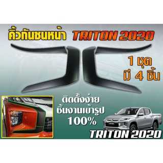 คิ้วกันชนหน้า MITSUBISHI TRITON 2020