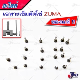 อะไหล่ เข็มตัดโซ่ ZUMA ของแท้ เครื่องมือตัดโซ่ รถจักรยาน และรถมอเตอร์ไซค์ (1 ชิ้น)