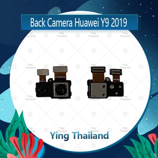 กล้องหลัง Huawei Y9 2019  อะไหล่กล้องหลัง กล้องด้านหลัง Back Camera (ได้1ชิ้นค่ะ) อะไหล่มือถือ Ying Thailand