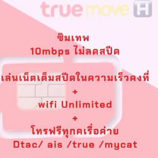 ซิมเทพ 10mbps ไม่อั้นไม่ลดสปีด💯🔥