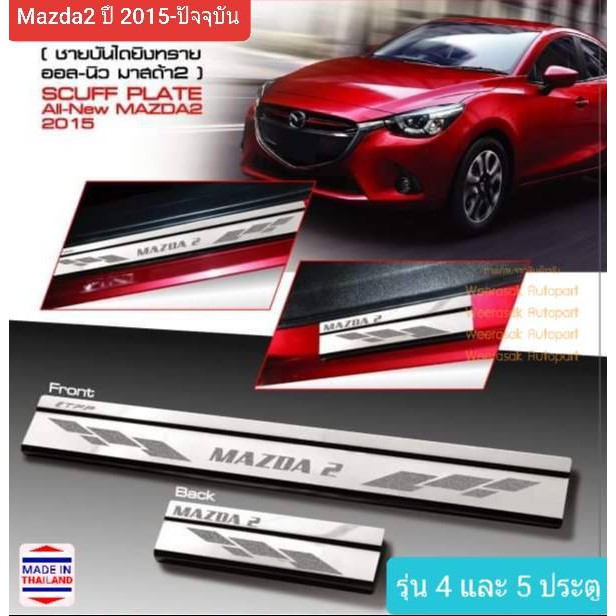 ชายบันไดรถ สคัพเพลท Mazda Mazda2 มาสด้า มาสด้า2 ปี 2015-ปัจจุบัน SCUFF PLATE (สเตนเลสแท้ 304)