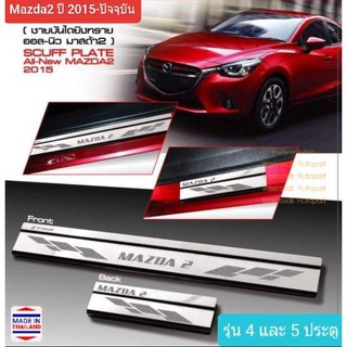 ชายบันได สคัพเพลท Mazda Mazda2 มาสด้า มาสด้า2 ปี 2015-ปัจจุบัน SCUFF PLATE 1 ชุดมี 4 ชิ้น(สเตนเลสแท้ 304)