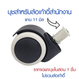 อะไหล่เก้าอี้ บูชไนล่อนสำหรับเก้าอี้สำนักงาน แกน 11 มิล  #บู๊ทล้อ #บูชพลาสติก #ล้อเก้าอี้สำนักงาน #อะไหล่เก้าอี้สำนักงาน