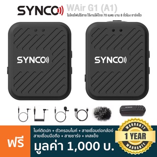 Synco® WAir G1 (A1) Wireless Mic ไมโครโฟนไร้สาย ใช้งานได้ไกล 70 เมตร นาน 8 ชม + แถมฟรีสายชาร์จ &amp; สายเชื่อมต่อ &amp; เคส ** ประกันศูนย์ 1 ปี **