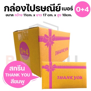 [เบอร์ 0+4] กล่องไปรษณีย์ สกรีน THANK YOU สีชมพู กล่องพัสดุ กล่องไปรษณีย์ฝาชน กล่อง กล่องพัสดุฝาชน KA125