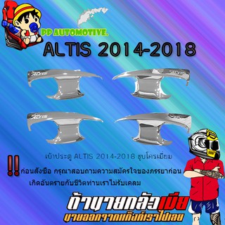 เบ้าประตู/กันรอยประตู/เบ้ารองมือเปิดประตู Toyota ALTIS 2014-2018 โตโยต้า อัลติส 2014-2018 ชุบโครเมี่ยม