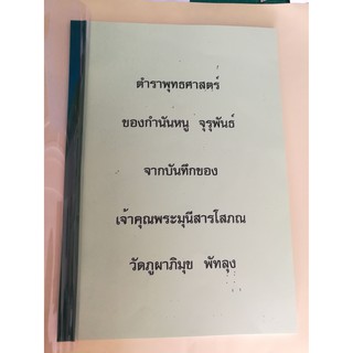 ตำราพุทธศาสตร์กำนันหนู จารุพันธ์(เขาอ้อ)