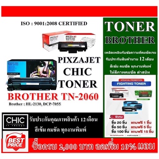 โทนเนอร TN-2060 PIXZAJET-CHIC- Brother HL-2130, DCP-7055 HL-2130, DCP-2132/2240/2240D/2220HL/2270DW2275DW/7055/7060/7065