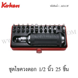 Koken ชุดไขควงตอก 1/2 นิ้ว 25 ชิ้น ในกล่องเหล็ก รุ่น AG112F (Bit Set)