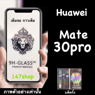 พร้อมส่ง Huawei Mate 30pro ฟิล์มกระจกนิรภัยจอลงโค้ง :FG: เต็มจอ กาวเต็มแผ่น