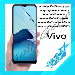 🔥เต็มจอ🔥 ฟิล์มHydrogel เฉพาะสำหรับ Vivo Y, V, X Series ทุกรุ่น กันรอยมือถือ พร้อมจัดส่ง