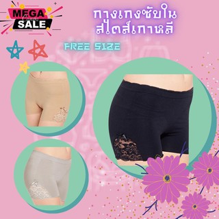 🔥ถูกที่สุด 🔥 กางเกงซับในสไตส์เกาหลีแต่งขอบข้างลูกไม้ FREE SIZE